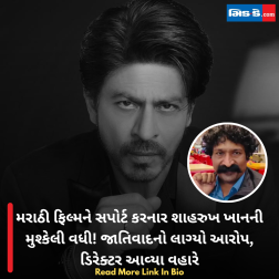 મરાઠી ફિલ્મને સપોર્ટ કરનાર શાહરુખ ખાનની મુશ્કેલી વધી! જાતિવાદનો લાગ્યો આરોપ, ડિરેક્ટર આવ્યા વહારે